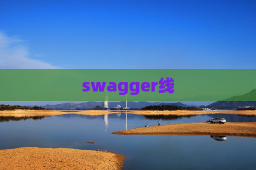 swagger线
